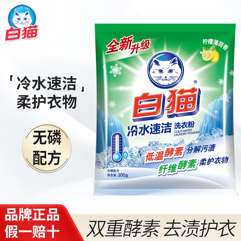 白猫冷水速洁无磷洗衣粉300g手洗机洗衣粉分解污渍抑菌洁白柠檬香