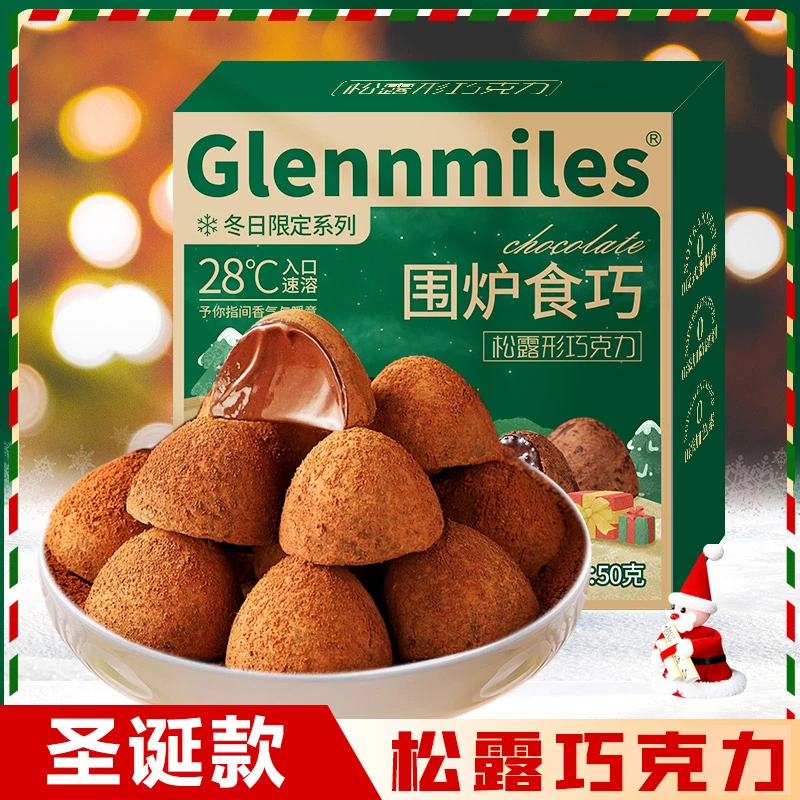 松露形巧克力圣诞节送女友儿童礼物糖果零食丝滑美味原味即化礼盒