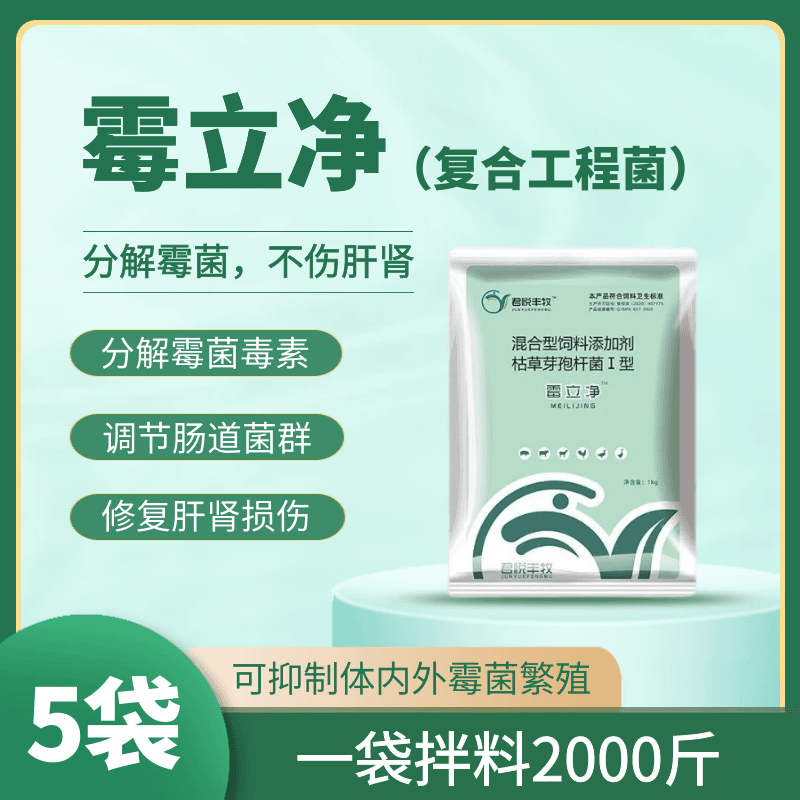 【霉立净】1kg/袋（拌料1吨），杀霉解霉，调节肠道菌群，增免疫