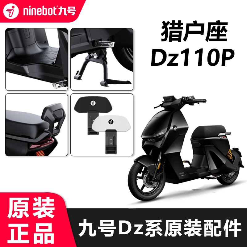 九号电动车猎户座D系原厂脚踏垫dz110P中撑脚垫后靠背仪表膜配件