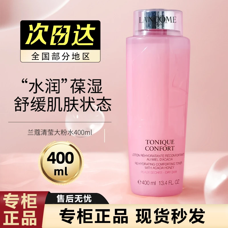 【专柜正品】兰蔻粉水干皮补水保湿滋润秋冬化妆水清莹爽肤水400ml