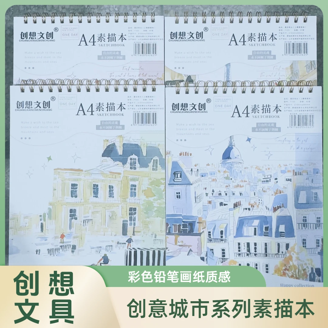 创想文化城市系列素描本四本