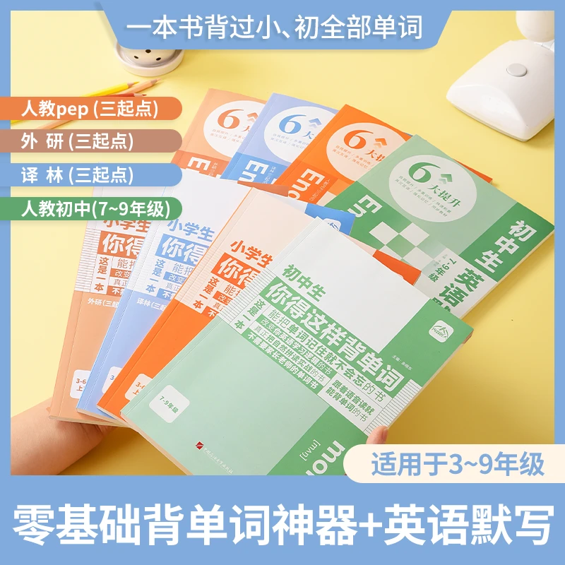 内容匠人-小学生/初中生你得这样背单词人教外研译林同步单词默写