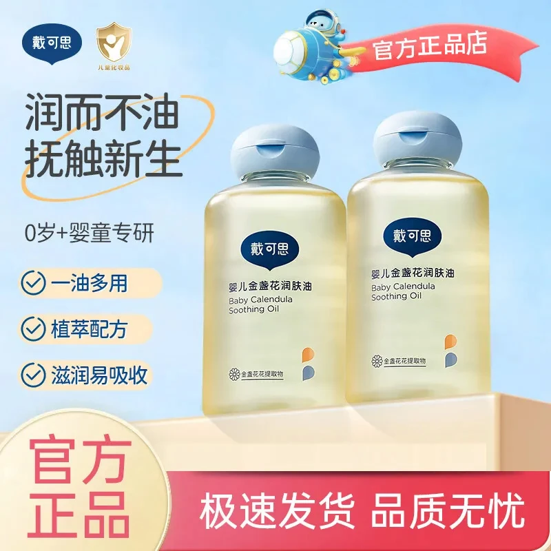 戴可思抚触油新生婴儿润肤油身体油宝宝专用按摩油去头垢抚摸BB油