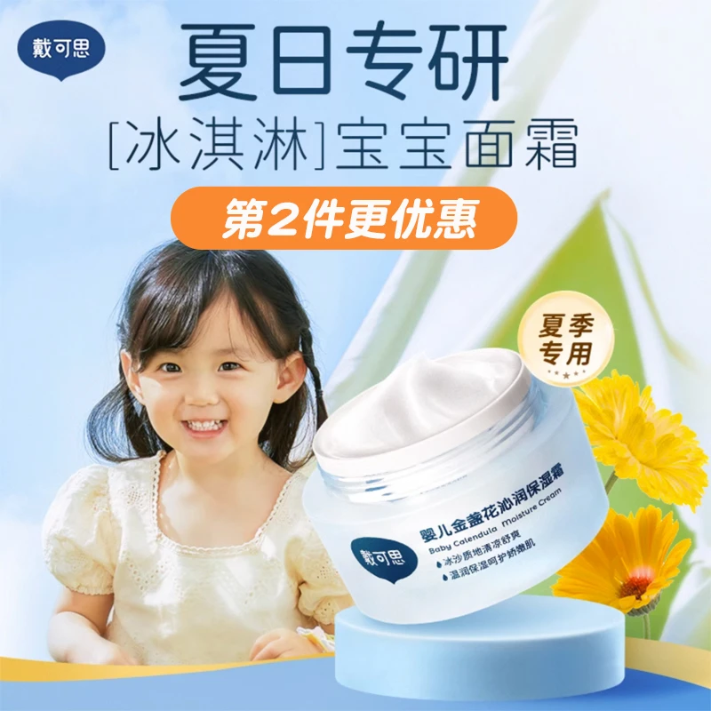 戴可思婴儿面霜金盏花夏季宝宝面霜儿童保湿霜补水如薇滋润冰沙霜