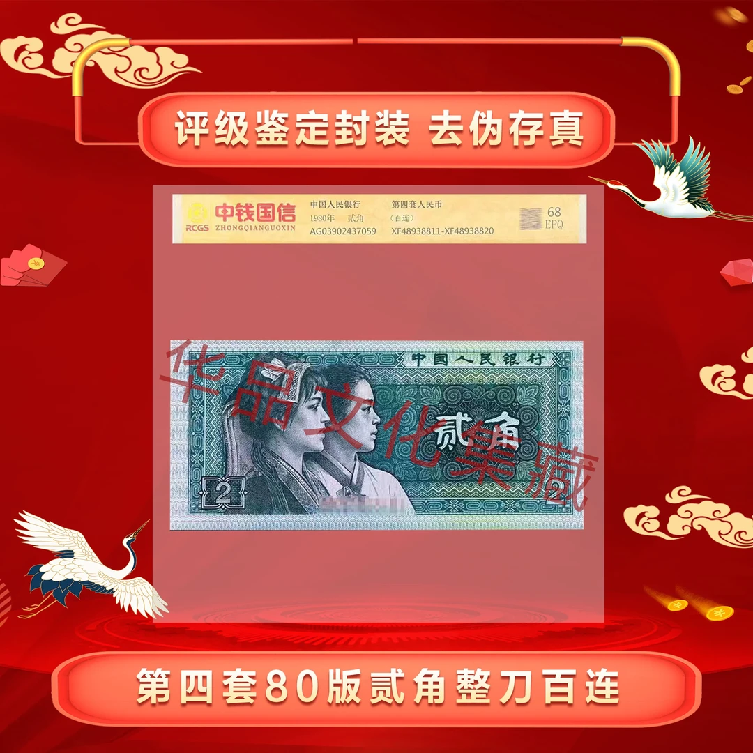 四版币 贰角整刀 一百张全新连号 评级封装68分带E 高分高品 8002