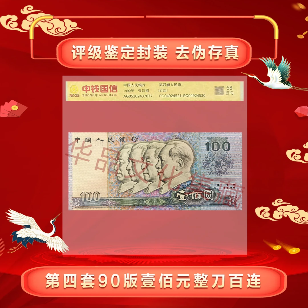 四版币 90版 壹佰圆 一百张全新连号 整刀 评级封装68分90100