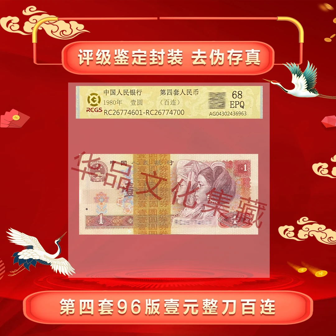 四版币 96版壹元 整刀 一百张全新连号 评级68分带E 高分高品 961