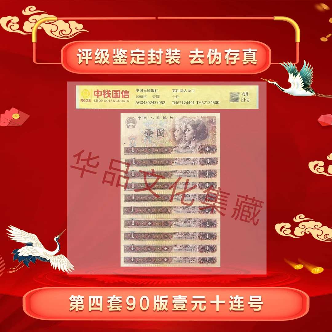 901壹元单张  1990年 四版币  评级封装 高分鉴定鉴定珍稀