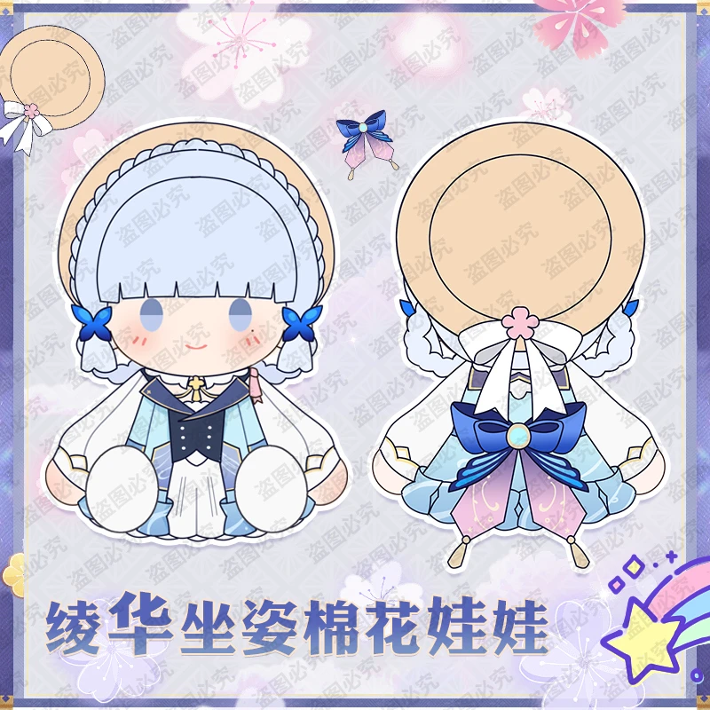 【NINA酱征集链接】同人周边绫华豆豆眼棉花娃娃坐姿40cm定金