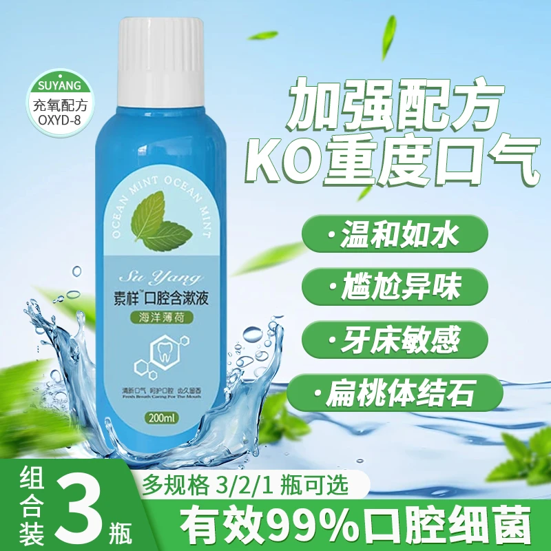 【三瓶装】素样口腔含漱液清新清洁口腔持久留香抑菌便携漱口水1瓶