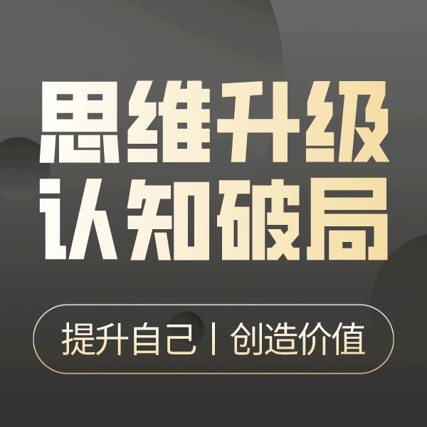 思维提升，认知破局「零基础」「学习」「精讲」「重点」「使用」「实操」
