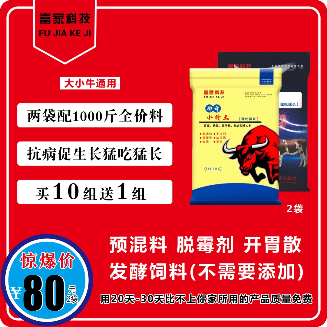 富家饲料:牛羊专用神奇小料王猛吃猛长。抗病促生长