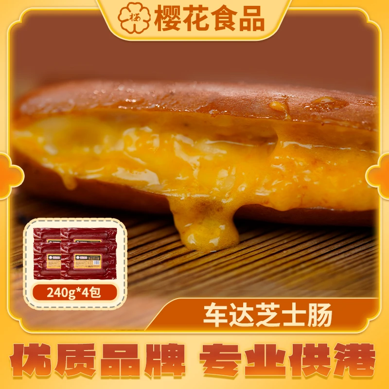 香港樱牌车打爆浆芝士肠流心肠240g4条装套餐4包【肥妹仔限定】