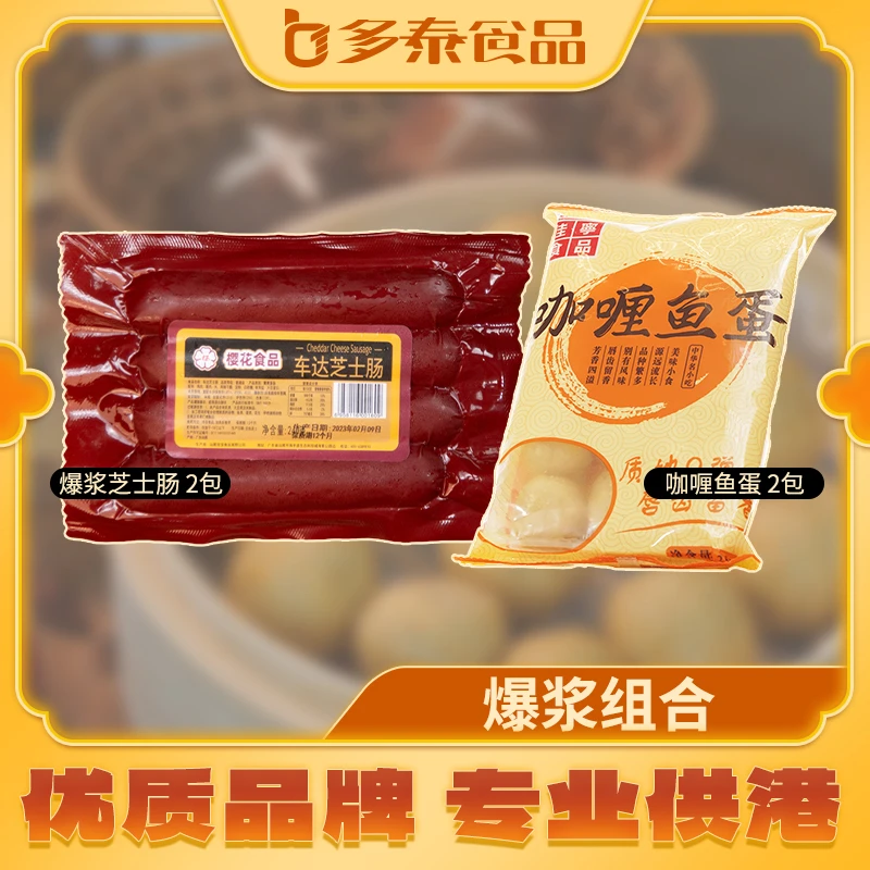 樱花牌爆浆组合车打芝士肠240g/2包+咖喱夹心鱼蛋250g/2包早餐