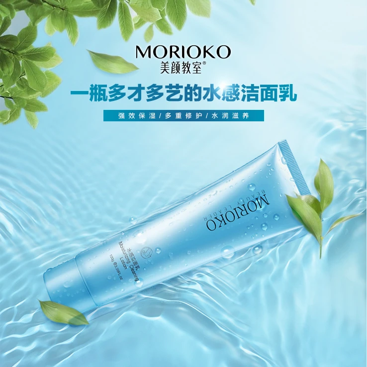 MORIOKO美颜教室水保湿温和水感强效感洁面乳