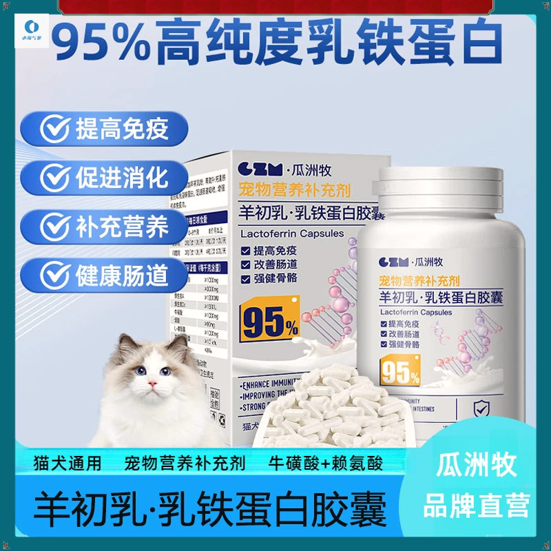 宠物营养补充剂乳铁蛋白赖氨酸增强猫咪免疫力改善猫鼻感冒打喷嚏