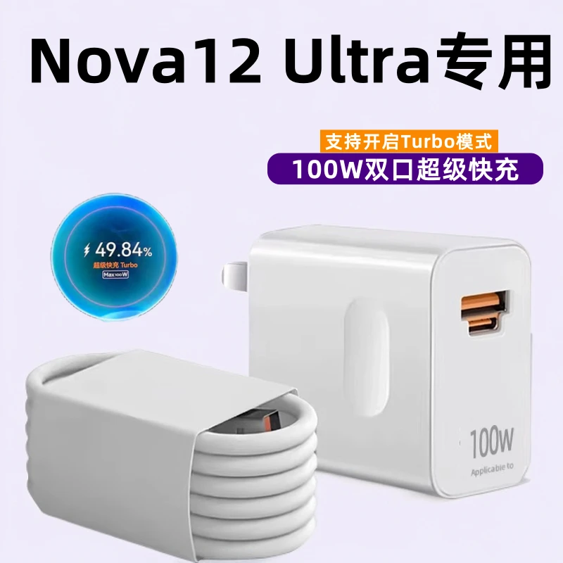 适用华为Nova12Ultra快速充电器原装100W超级快充nova12pro加长线