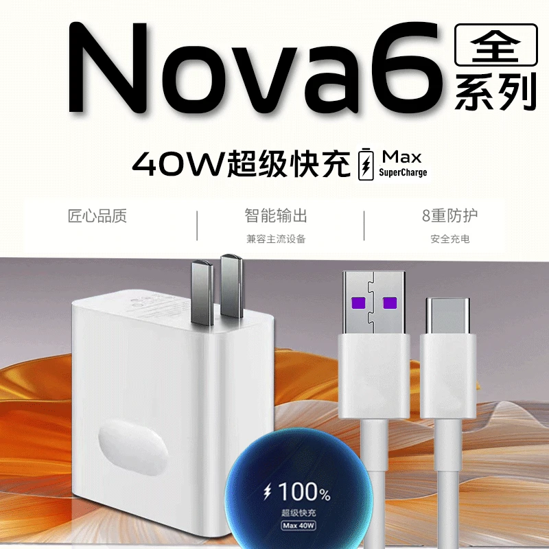 适用华为Nova6充电器原装40W超级快充充电头nova6pro/6se专用加长