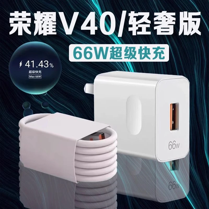 适用荣耀V40充电器原装66W瓦超级快充充电头v40 轻奢版快速充电器