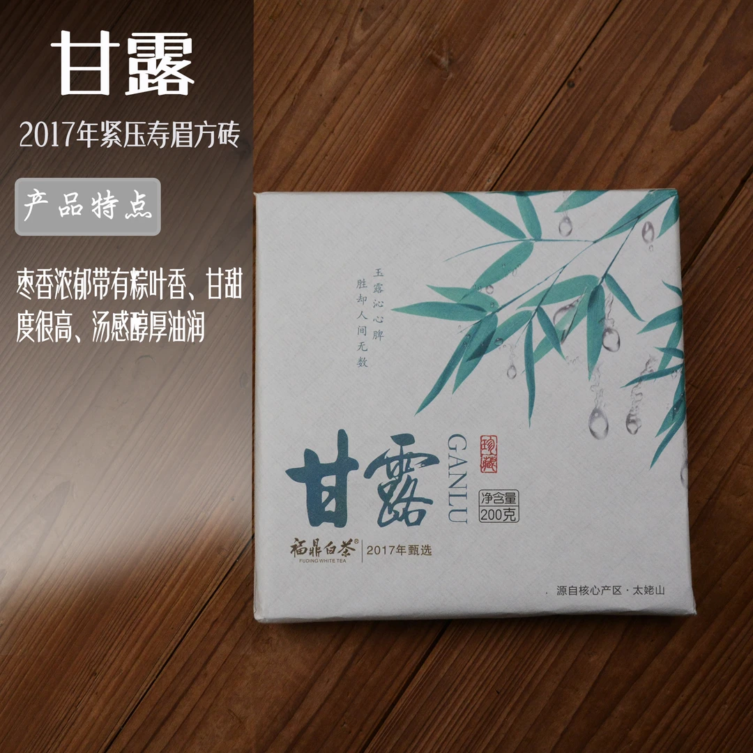 【甘露】2017年寿眉方砖福鼎白茶拍1饼发两饼