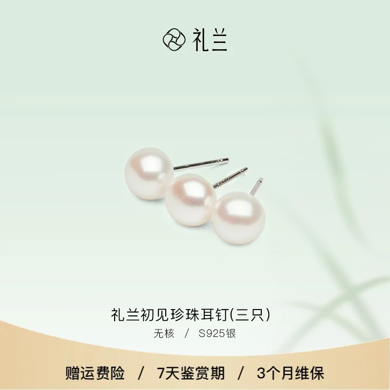 【破冰专属】礼兰珠宝 初见S925银淡水珍珠耳钉(三只）7-8mm