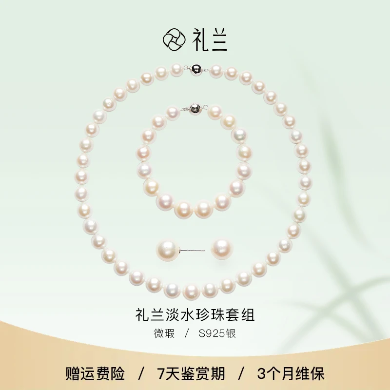 【破冰专属】礼兰珠宝 天山雪S925银淡水珍珠套装