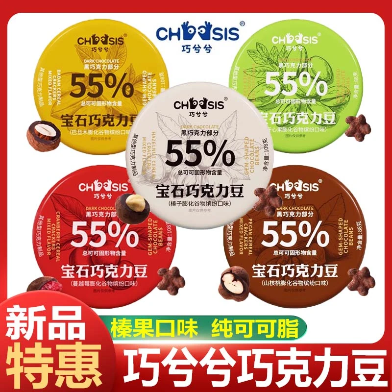 巧兮兮宝石巧克力豆纯可可脂坚果谷物山核桃榛子巧克力豆圣诞礼物