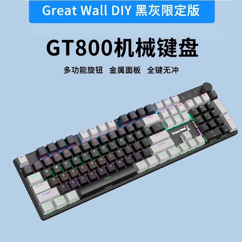 长城GT800机械键盘全键无冲青轴茶轴USB有线电竞游戏专用高颜值