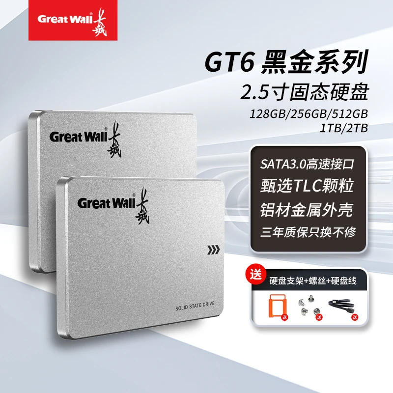 【GT6长城】固态硬盘游戏本SATA3.0长江存储游戏电竞通用原装高速盘