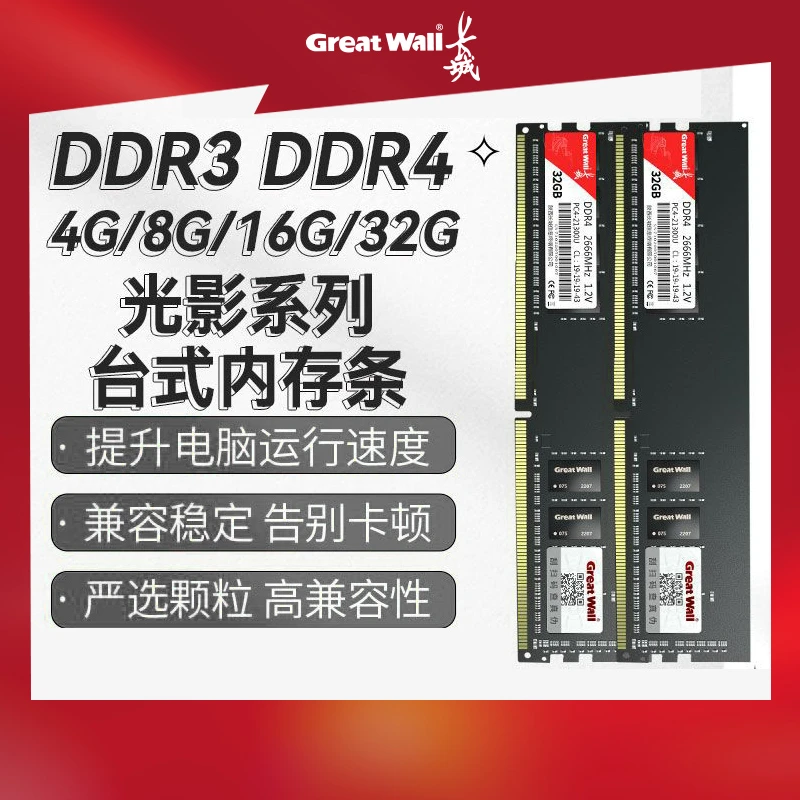 长城台式机内存条ddr4 16g 3200ddr3内存8g/4g 1600电竞电脑通用