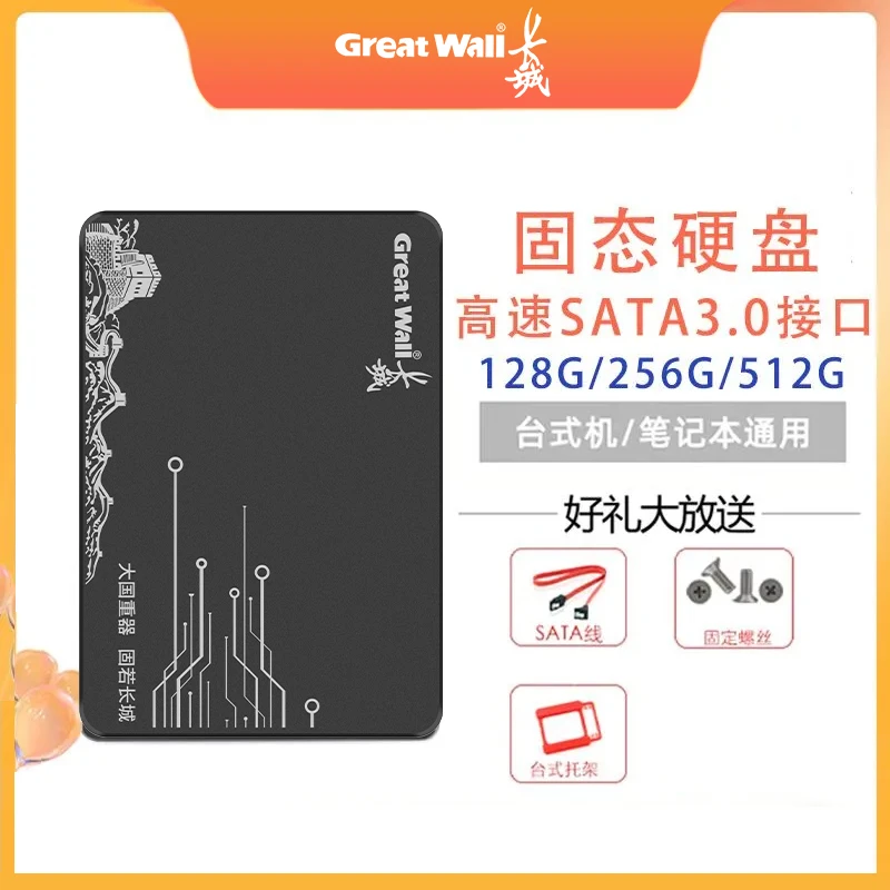 长城固态硬盘2.5英寸128G 256G 512G笔记本电脑台式机游戏通用