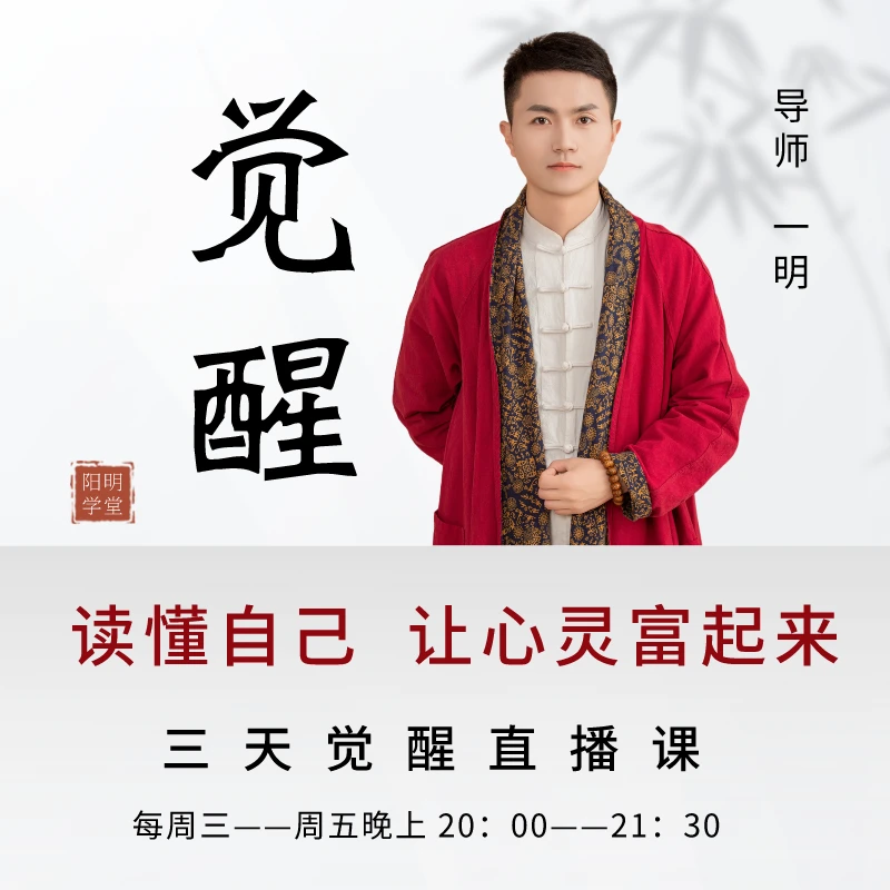 主播专属  开悟觉醒三天直播课