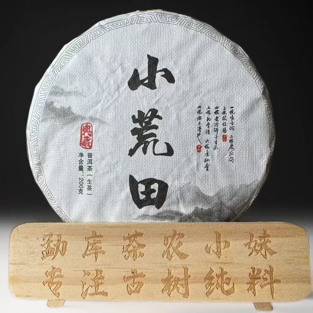 【尾货清仓】2023年春/森林秘境小荒田古树生茶/200克饼拍5发7
