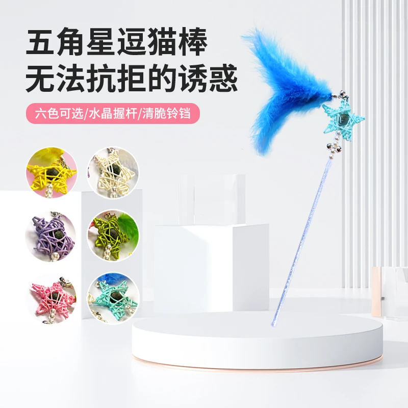 宠贝天猫咪趣味五角星猫薄荷逗猫棒羽毛铃铛逗猫成猫幼猫宠物玩具