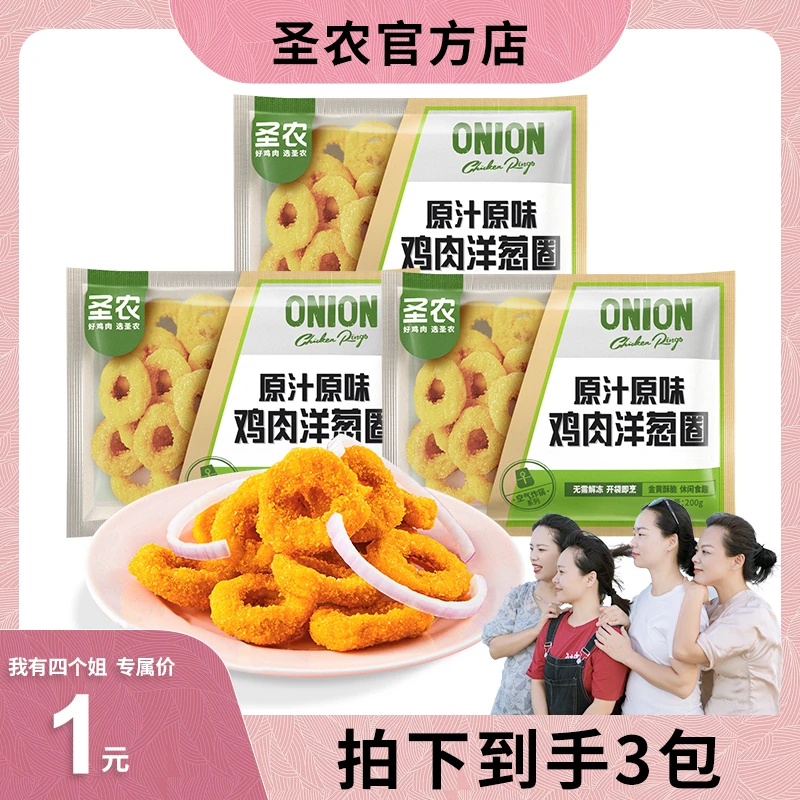 圣农原味鸡肉洋葱圈鲜香美味速冻油炸食用家庭小吃系列3包/200g