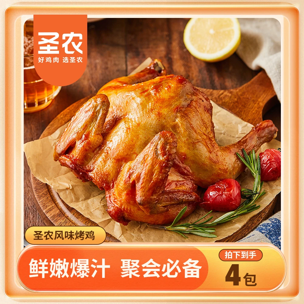 圣农烤全鸡手撕鸡脆皮整鸡卤香空气炸锅美食半成品小吃4包/精选