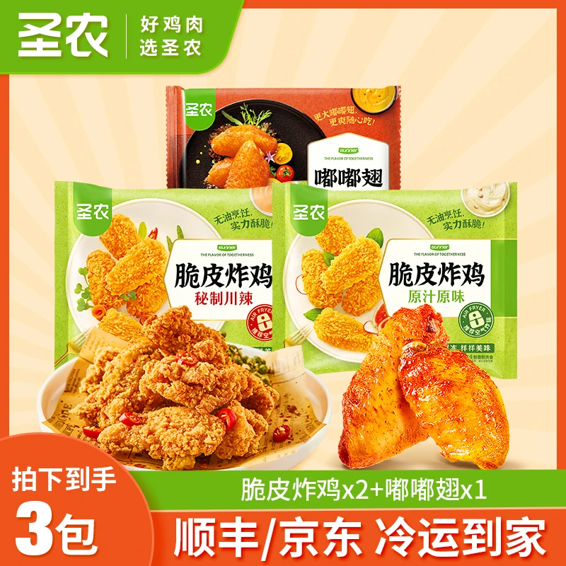 【中秋礼遇季】圣农脆皮炸鸡嘟嘟翅空气炸锅解馋追剧零食3包（by）