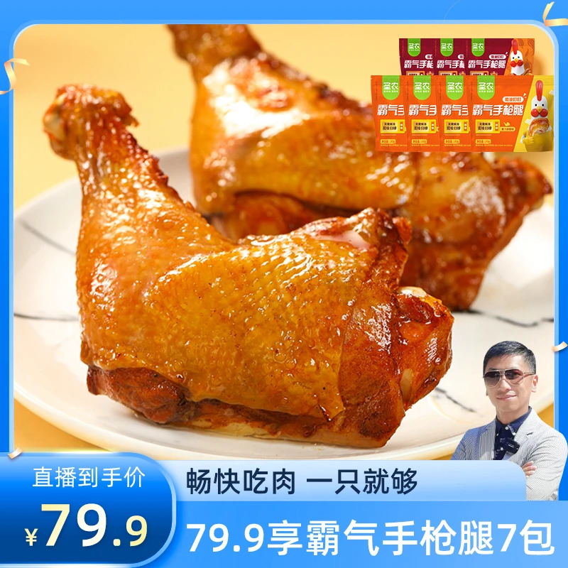 【心忠专享】圣农手枪腿烤脆皮大鸡腿180g*7鲜嫩肉鸡营养冷冻美味dr