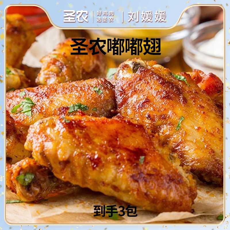 【夏日零食节】圣农爆汁嘟嘟翅鸡翅中奥尔良味/热辣鲜香味280g*3包
