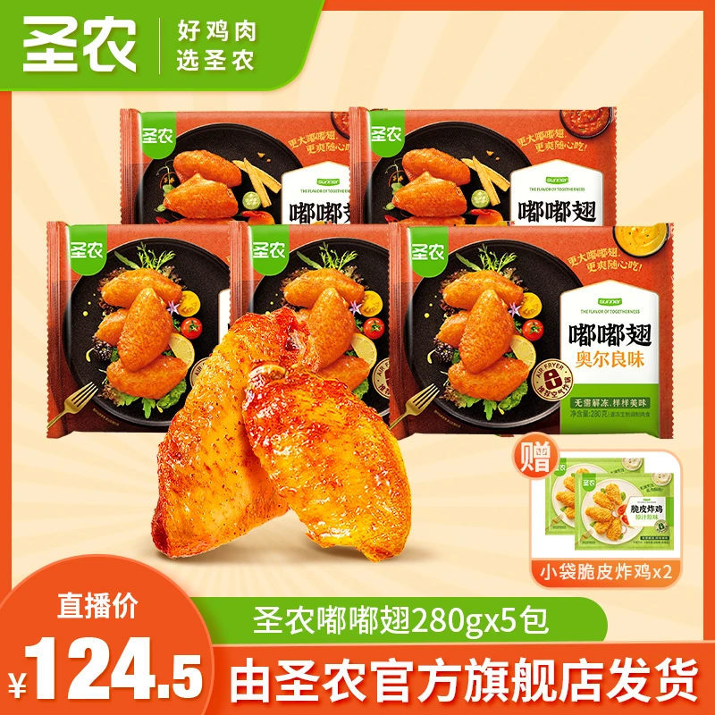 圣农爆汁嘟嘟翅炸锅烤翅懒人速食解馋零食5包-dr 包冰率10%以内