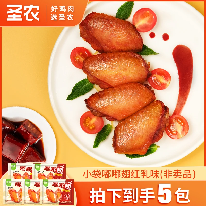 【临期】圣农嘟嘟翅炸锅烤翅脆皮爆汁翅中美味（红乳味）小袋装*5包