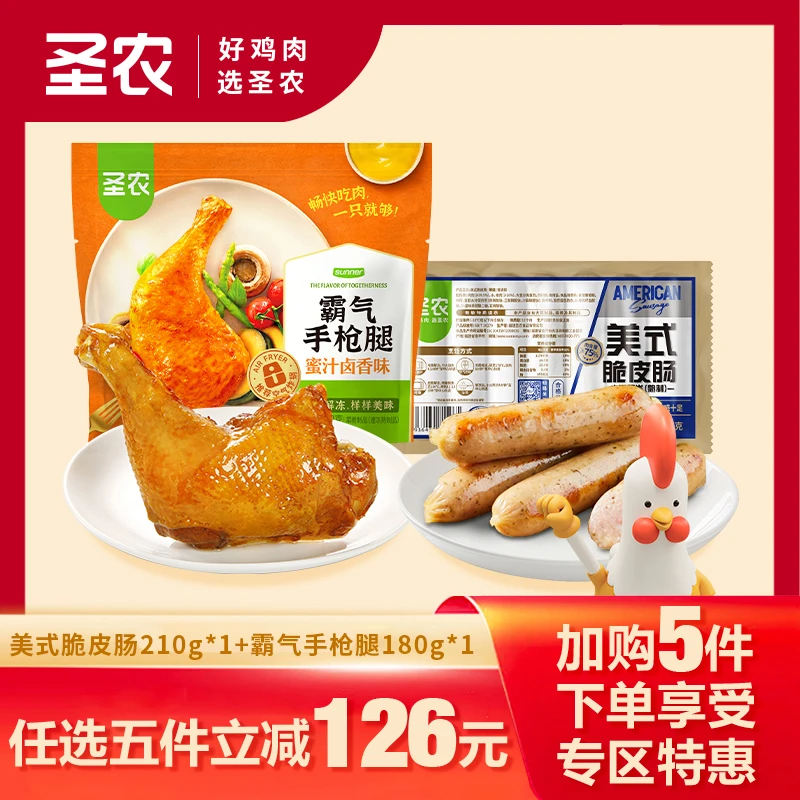 【119元任选5件】圣农手枪大鸡腿1包/180g+美式脆皮肠烤肠1包/210g