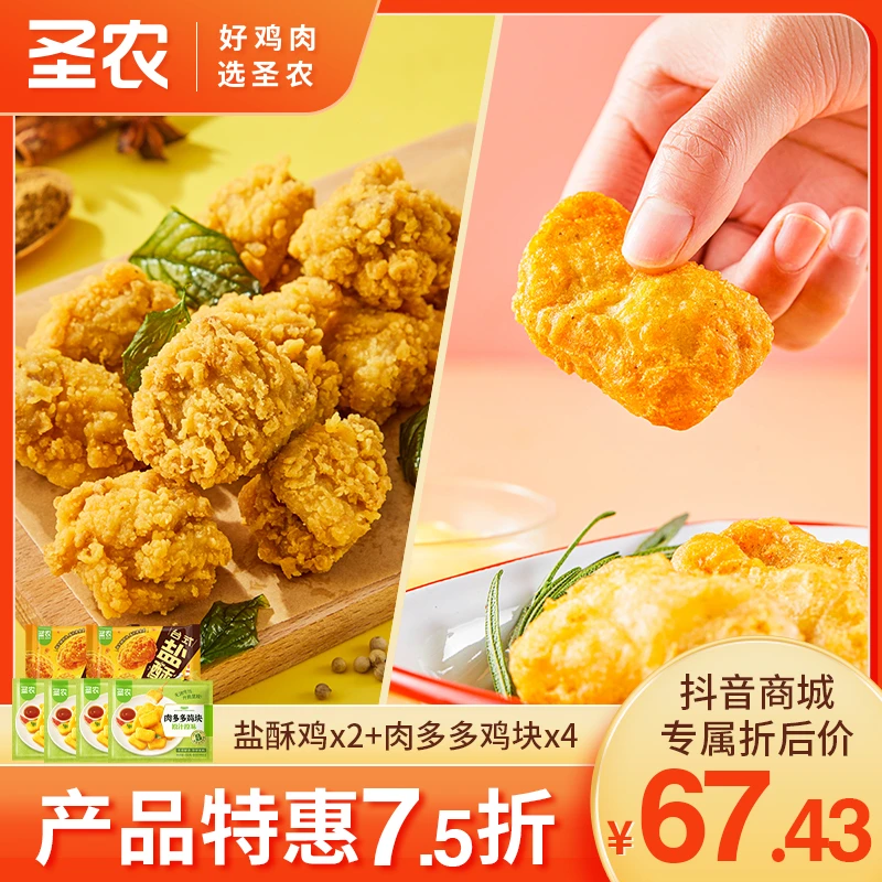 【中秋礼遇季】圣农台式盐酥鸡250g*2+肉多多鸡块250g*4