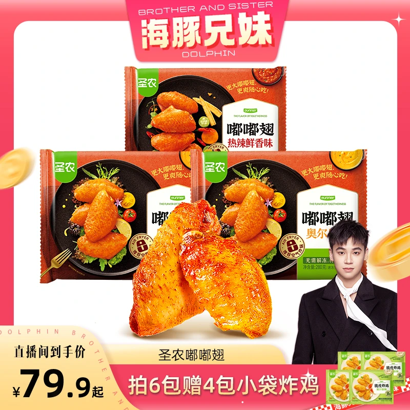 圣农爆汁奥尔良嘟嘟鸡翅中空气炸锅香烤翅280g*3/6包（zc）