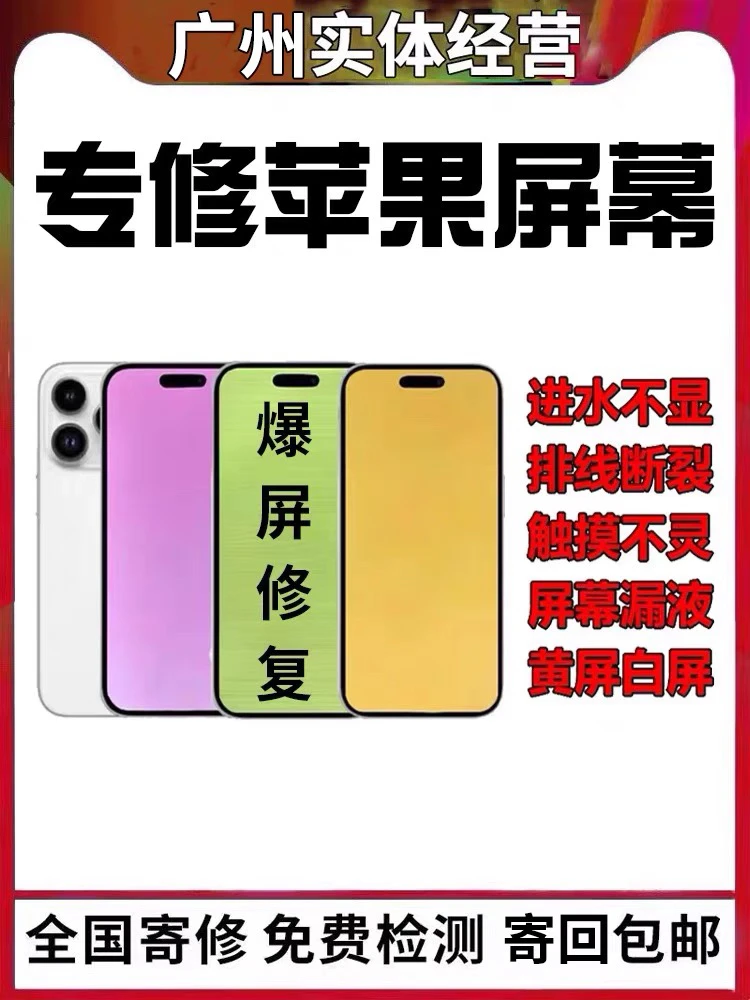 苹果手机维修11换屏幕ipone15pro14max12换外屏13Max白屏绿屏修复