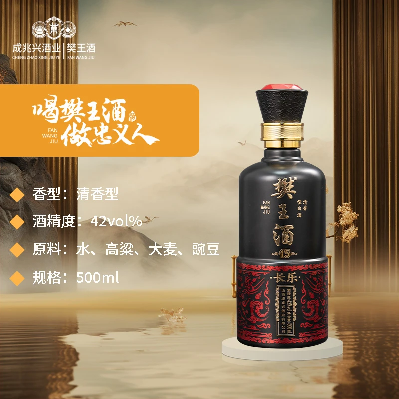 樊王酒【长乐商务】-纯粮酿造-清香型白酒-优级42度500ml