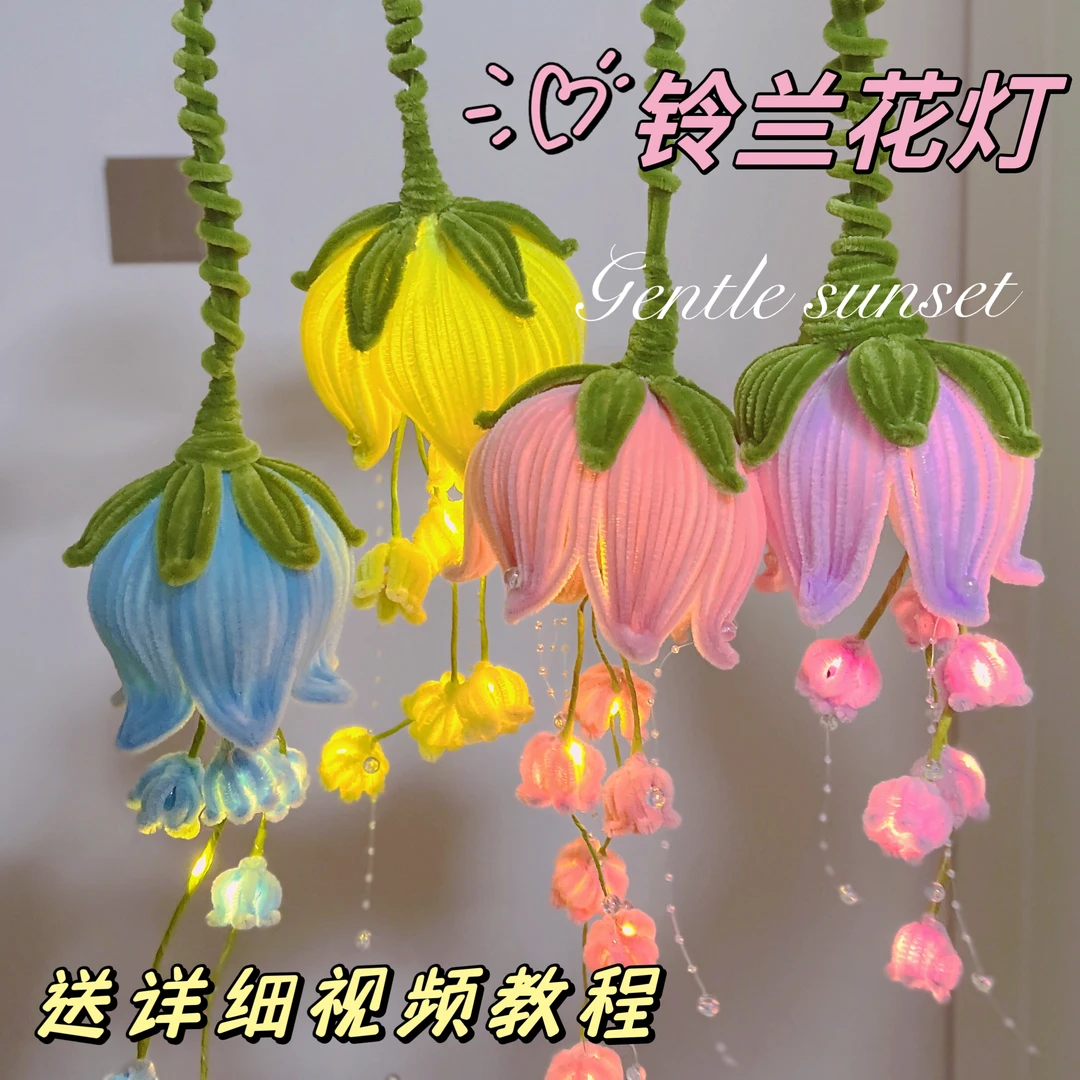 【手提铃兰花灯】材料包手工创意DIY加密扭扭棒毛条中秋节礼物花灯