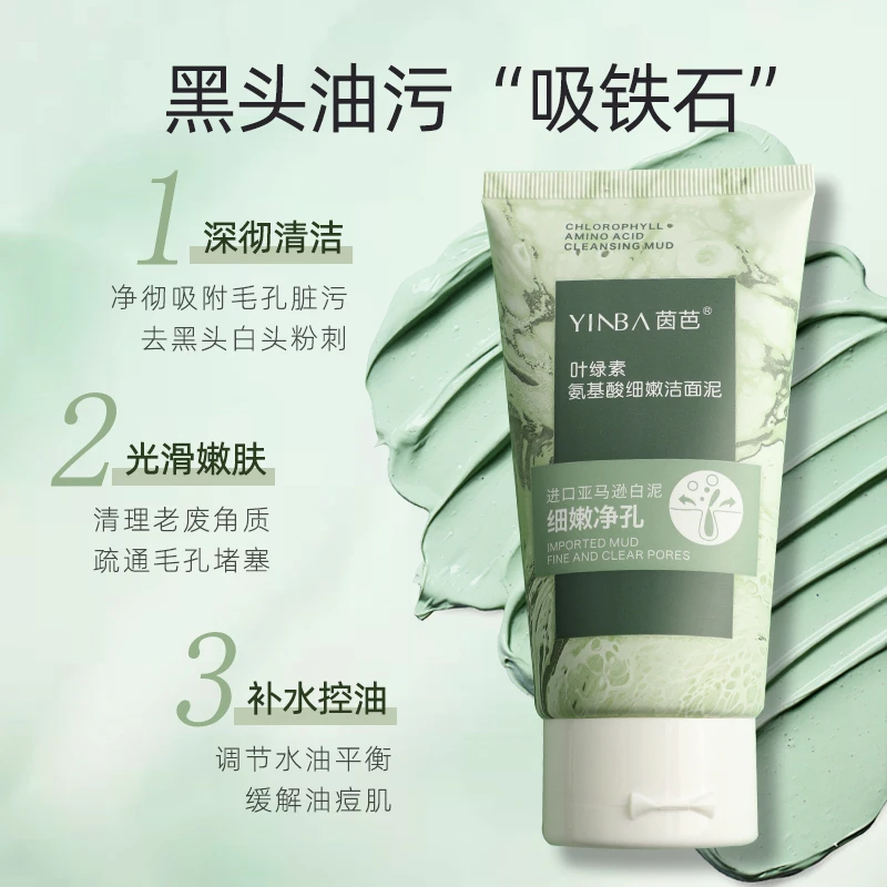 茵芭叶绿素氨基酸洗面奶深层清洁去黑头收缩毛孔保湿洁面泥男女士