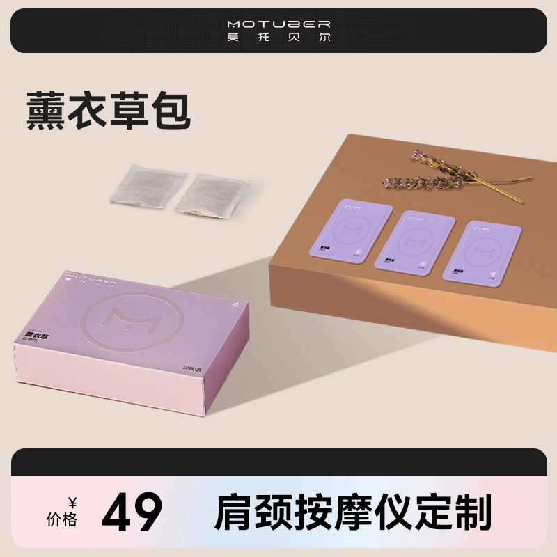 MOTUBER/莫托贝尔肩颈按摩仪Neck-M1专用薰衣草香薰包(20包/盒)